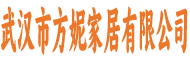 武汉市方妮家居